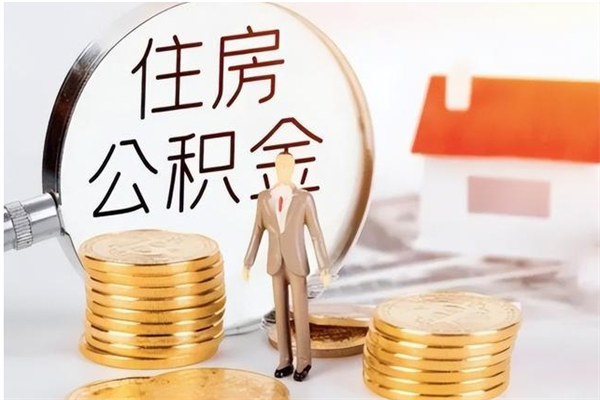 浚县公积金不在职了可以取出来吗（住房公积金不工作了可以拿出来吗?）