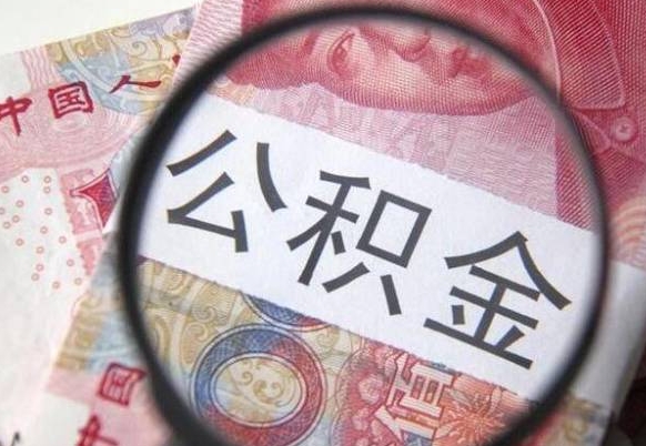 浚县按月领取公积金（公积金怎么按月领取）